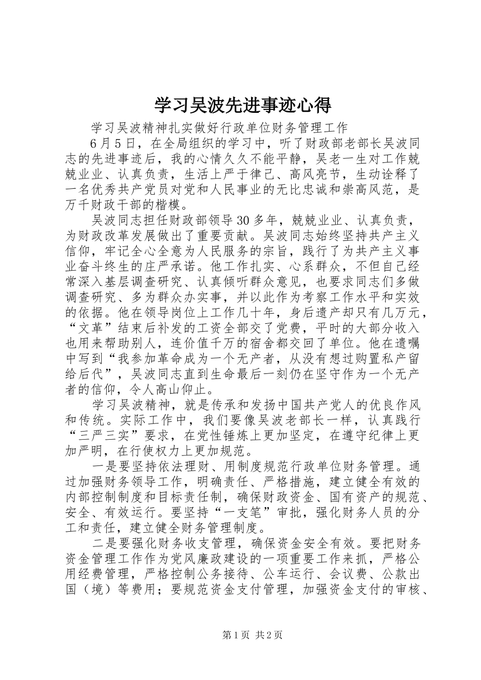 2024年学习吴波先进事迹心得_第1页