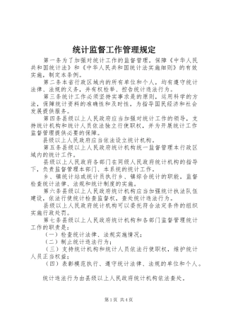 2024年统计监督工作管理规定