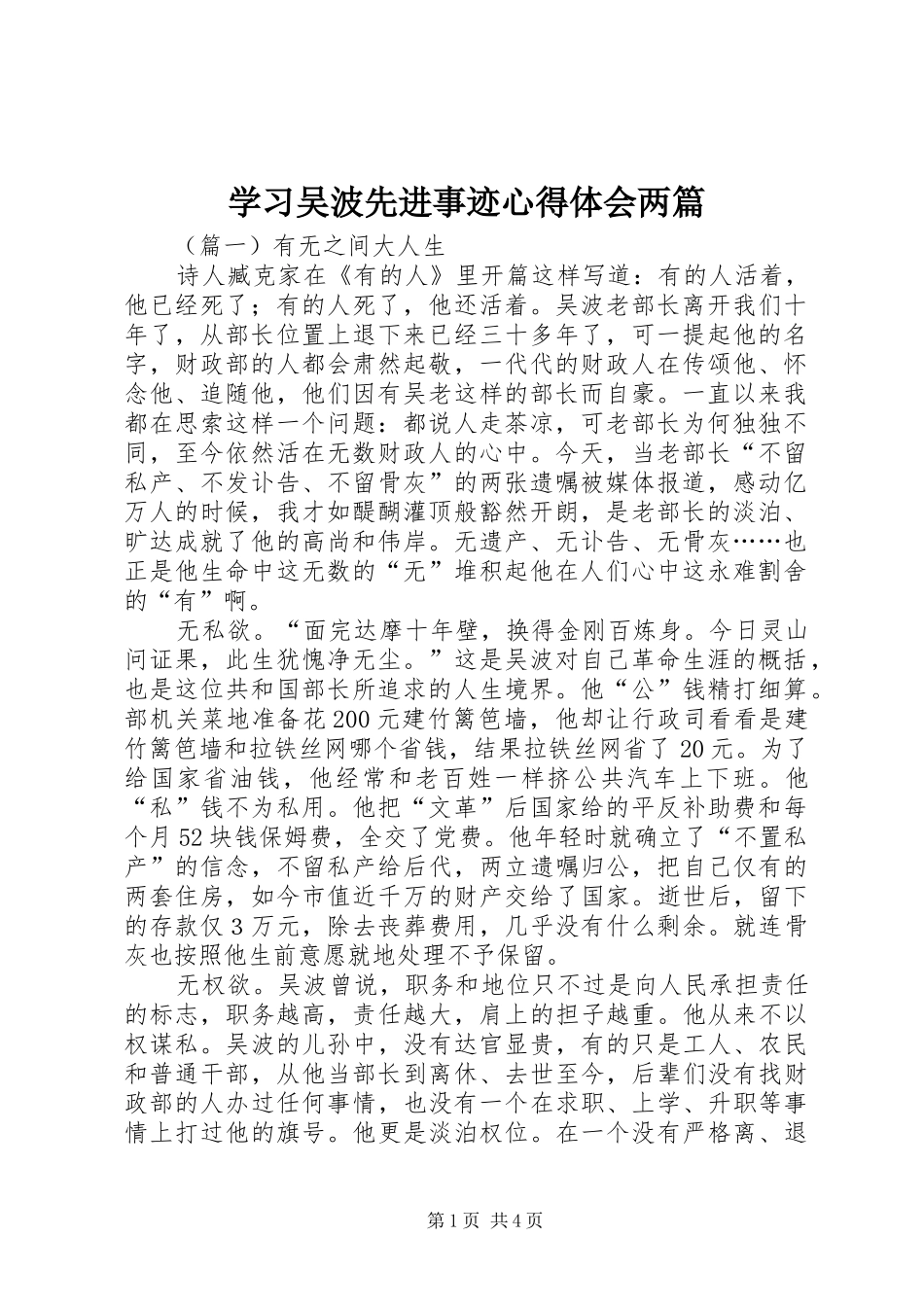 2024年学习吴波先进事迹心得体会两篇_第1页