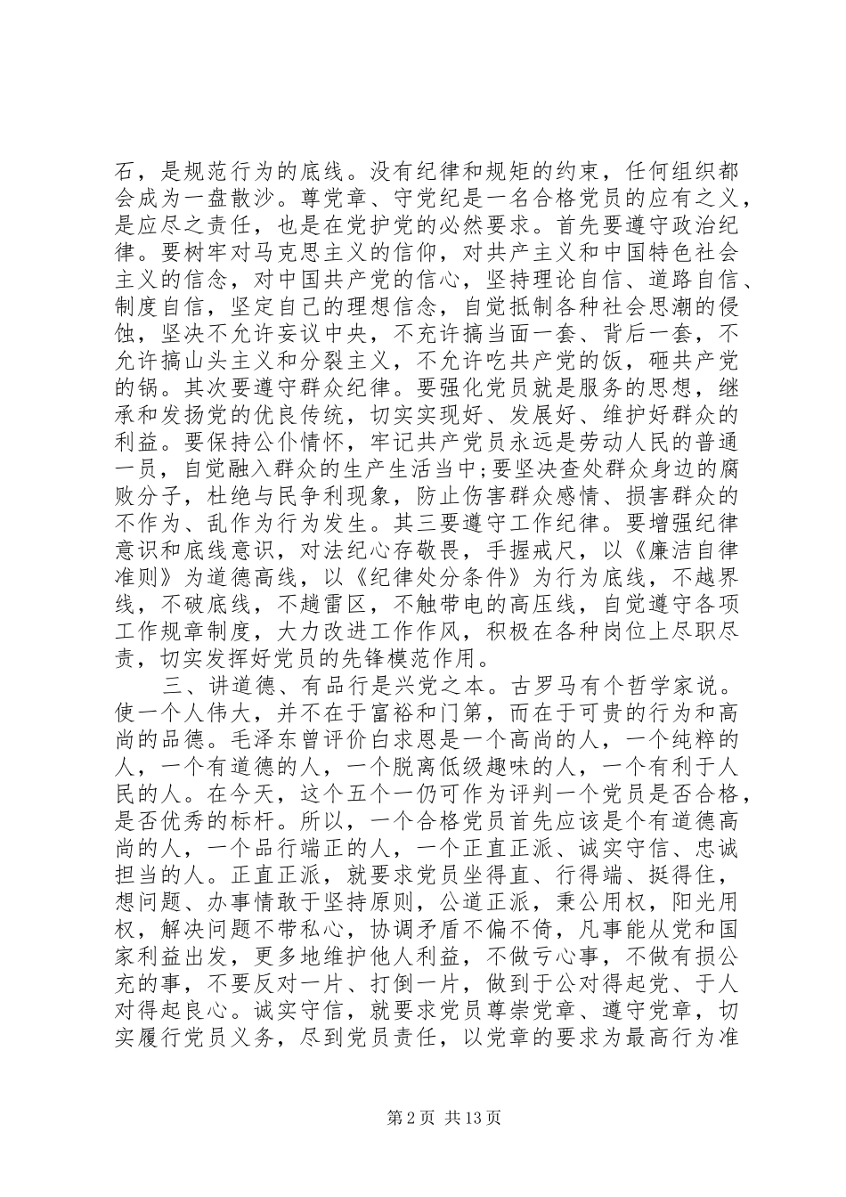 2024年四讲四有领导干部致辞稿_第2页