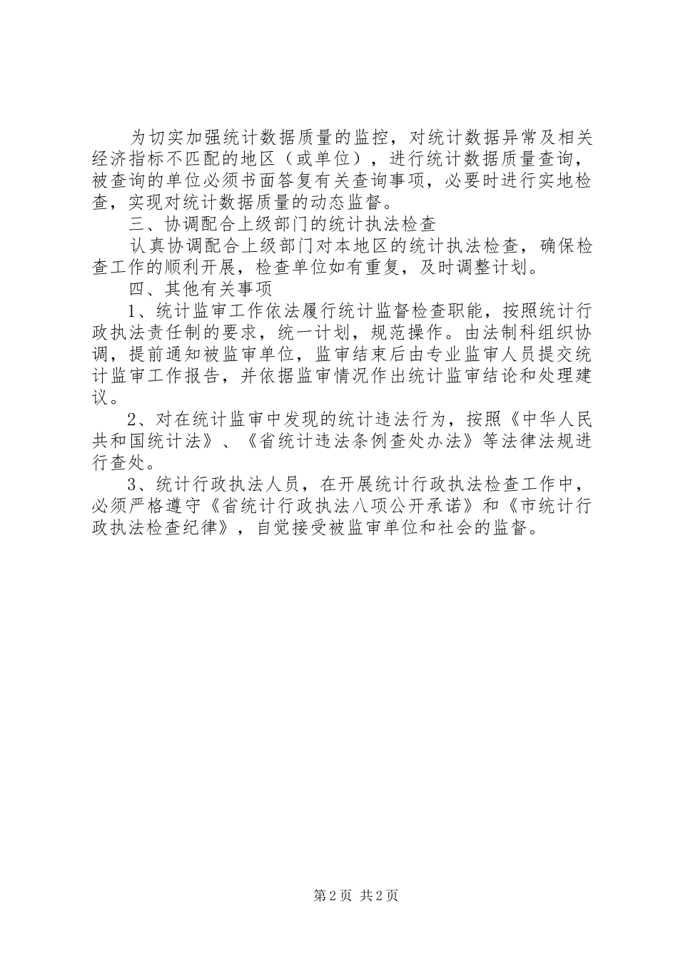 2024年统计监督检查的工作计划及实施方案_第2页