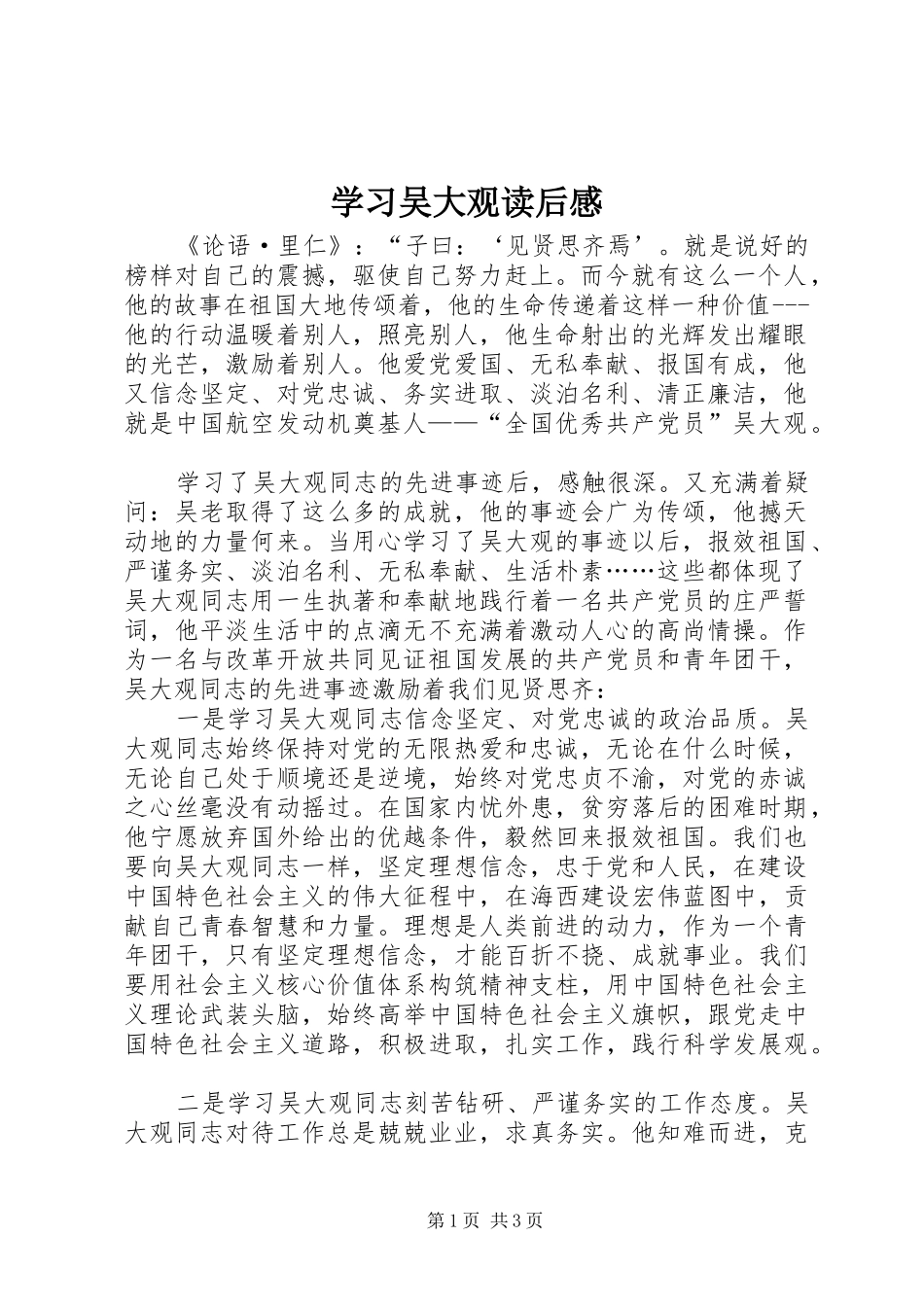 2024年学习吴大观读后感_第1页