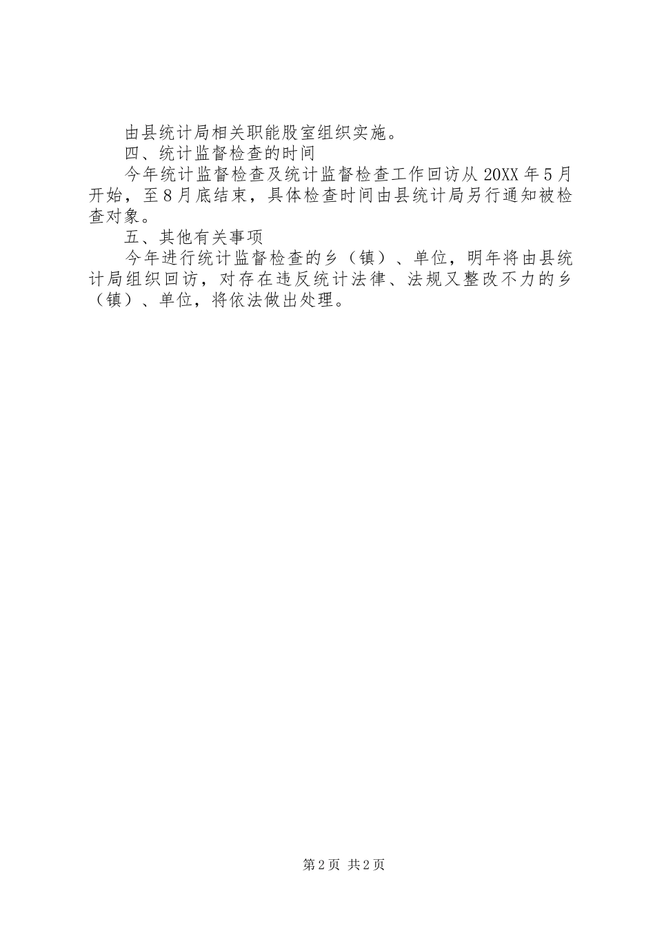 2024年统计监督检查工作计划_第2页