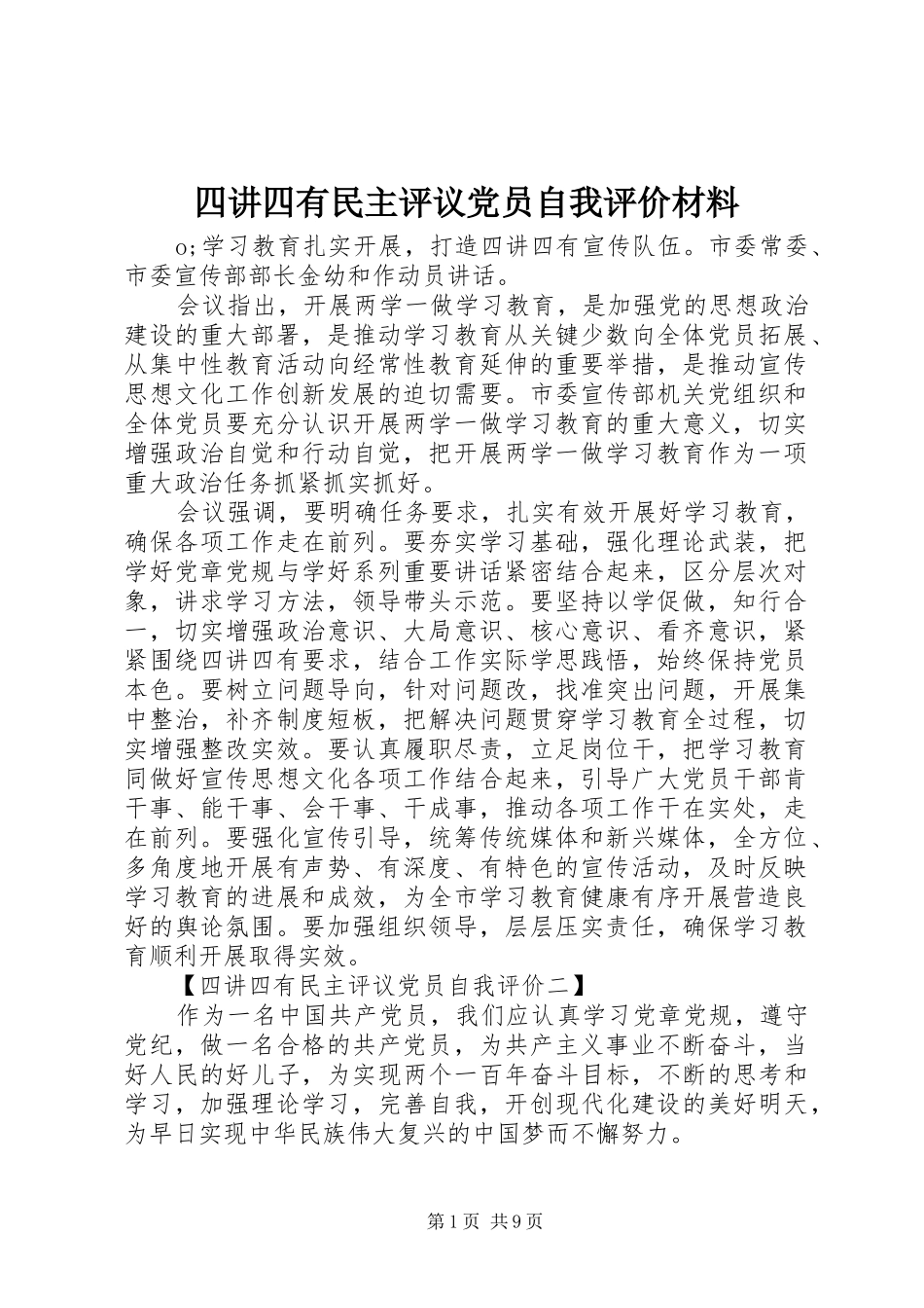 2024年四讲四有民主评议党员自我评价材料_第1页