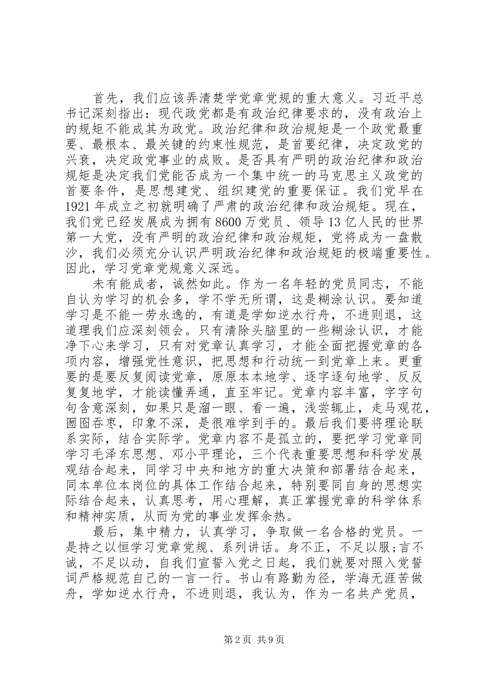 2024年四讲四有民主评议党员自我评价材料_第2页