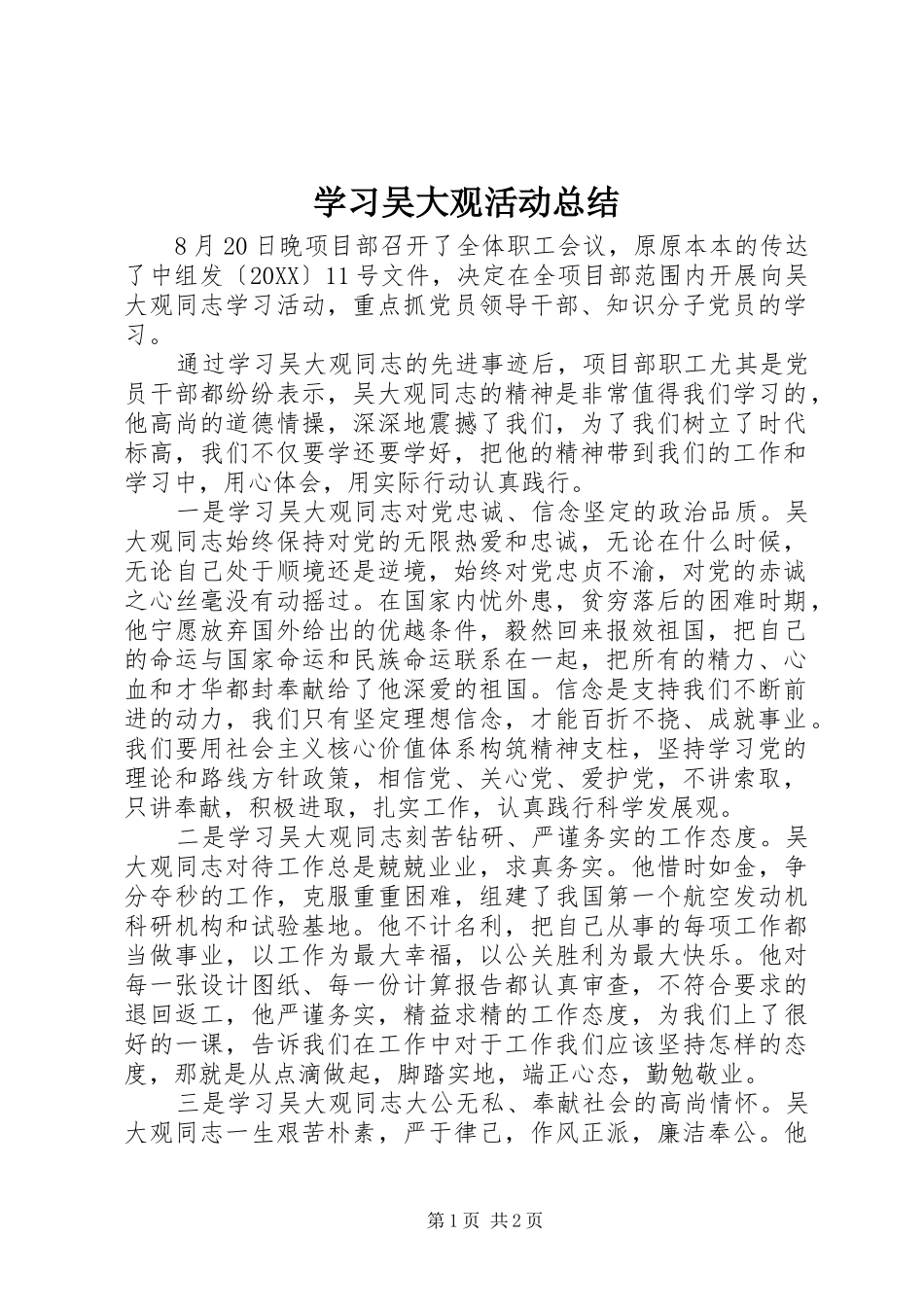 2024年学习吴大观活动总结_第1页