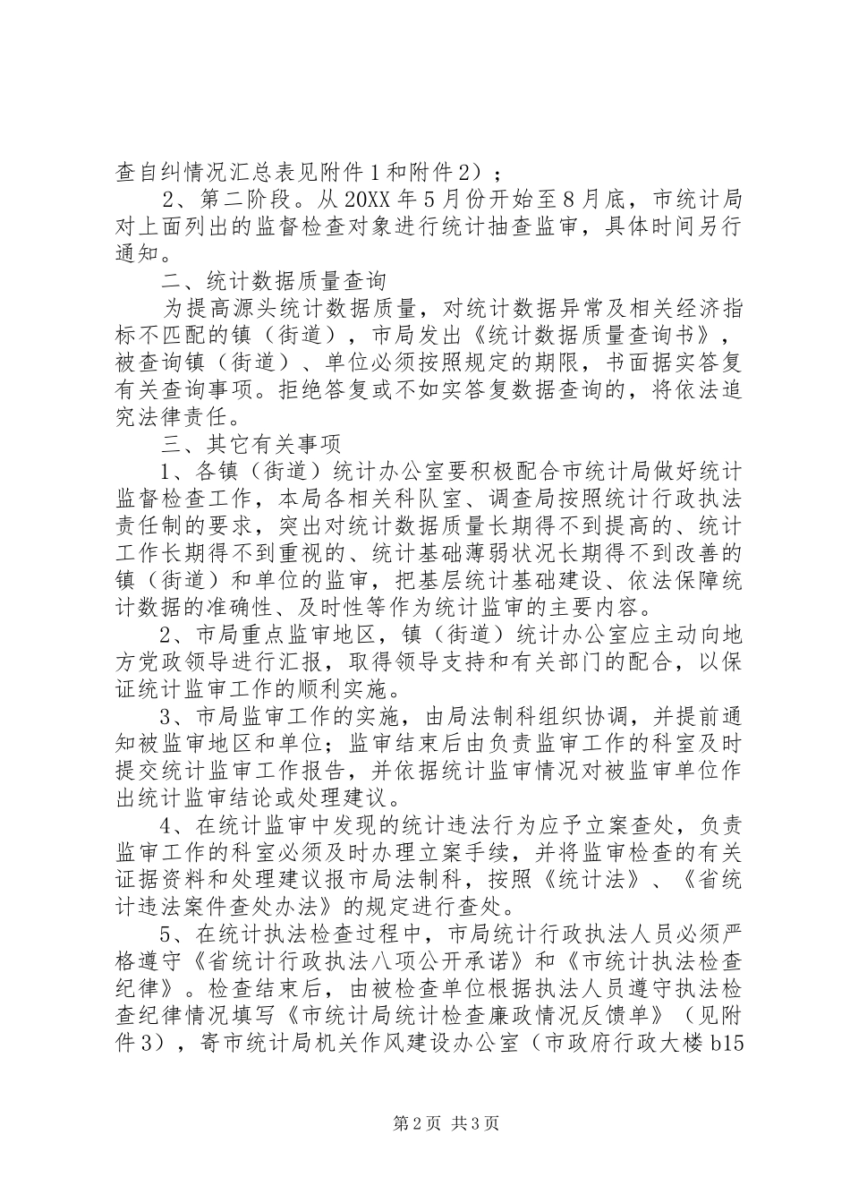 2024年统计监督检查工作计划与实施方案_第2页
