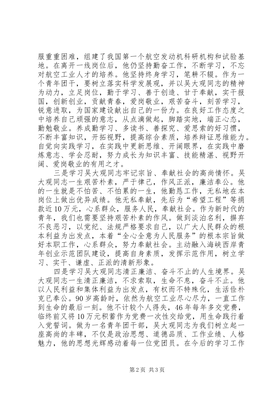 2024年学习吴大观精神个人心得体会_第2页
