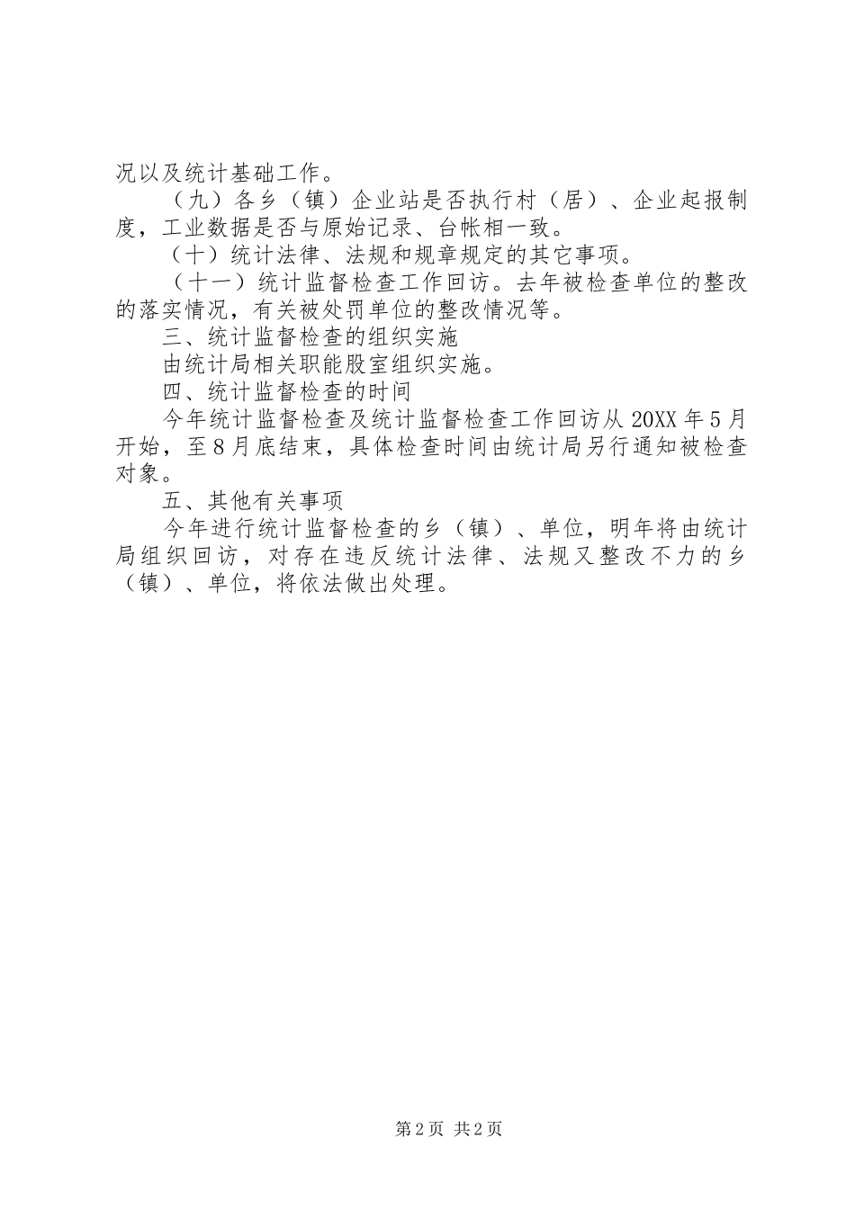 2024年统计监督检查工作要点_第2页