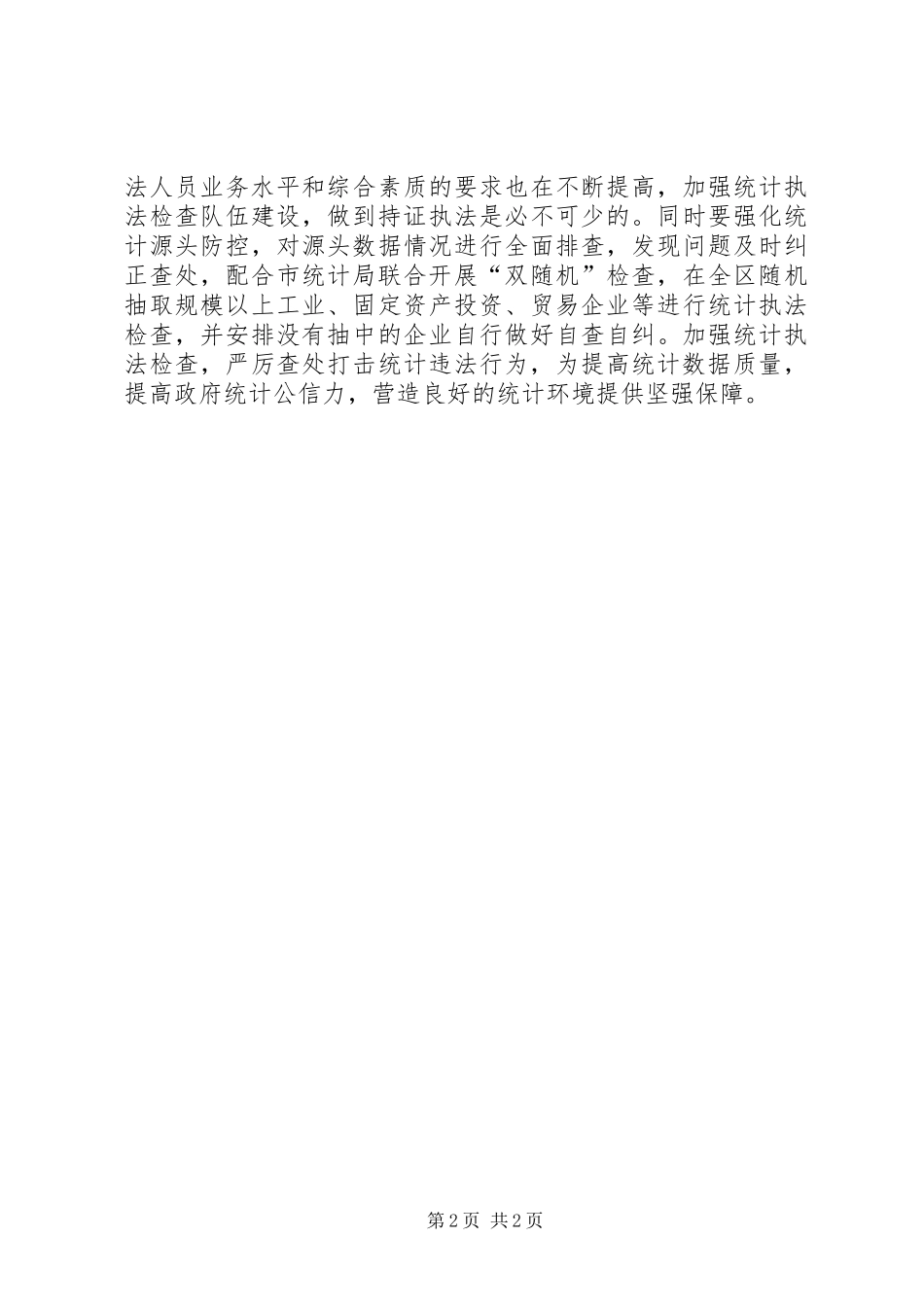 2024年统计监督与纪检监察工作汇报_第2页