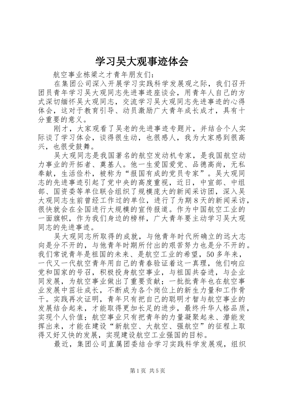 2024年学习吴大观事迹体会_第1页
