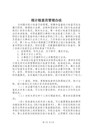 2024年统计检查员管理办法