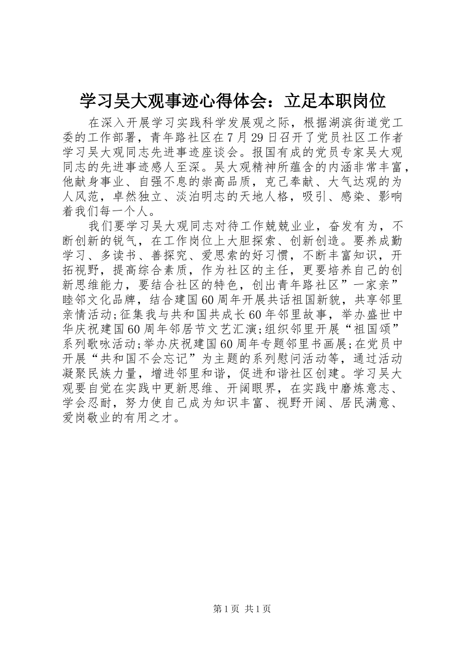 2024年学习吴大观事迹心得体会立足本职岗位_第1页