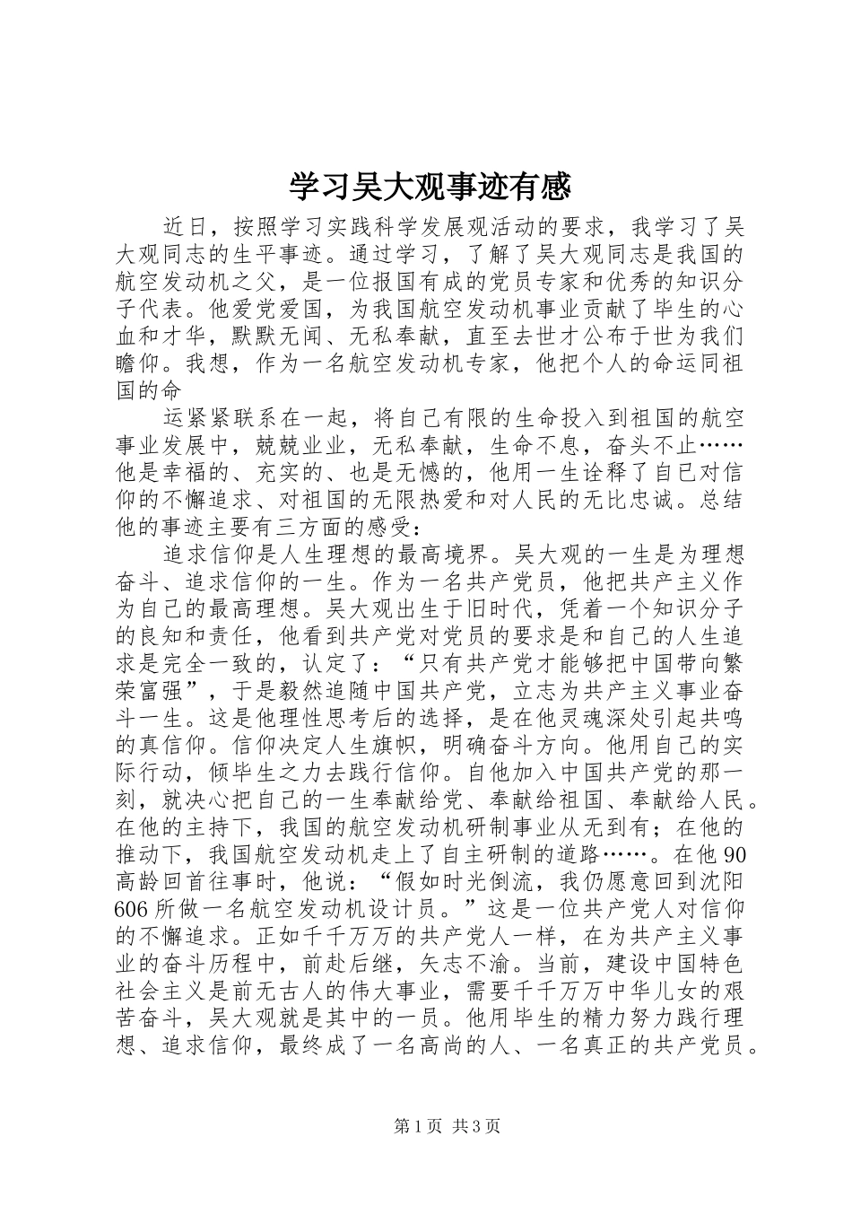 2024年学习吴大观事迹有感_第1页