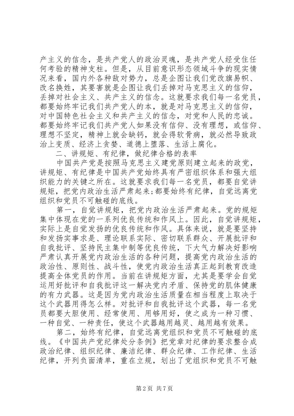 2024年四讲四有批评与自我批评讲话稿_第2页