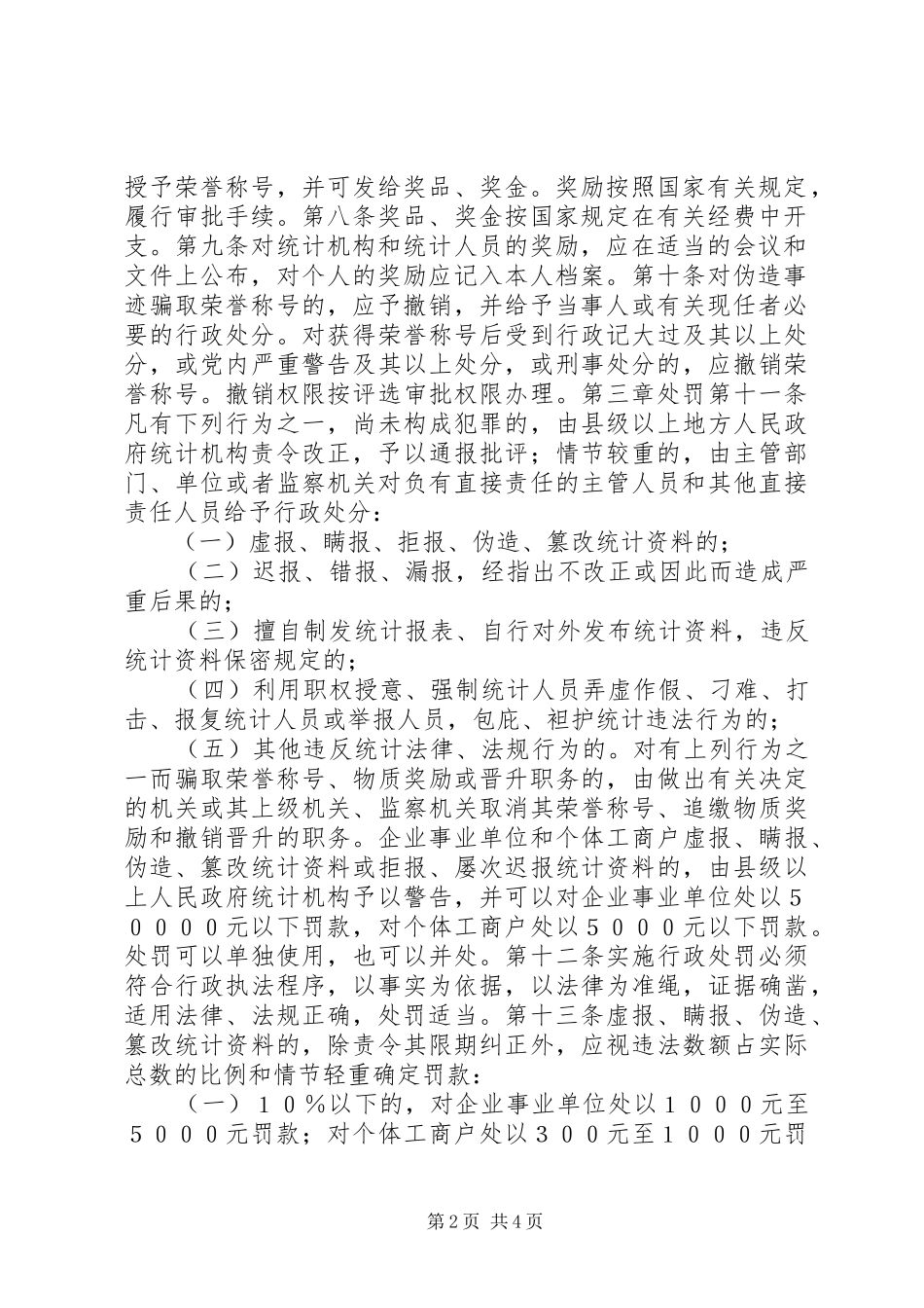 2024年统计奖惩管理制度_第2页