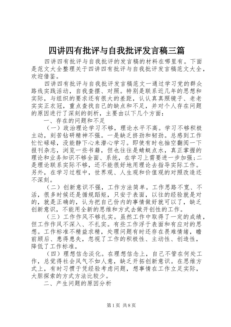 2024年四讲四有批评与自我批评讲话稿三篇_第1页