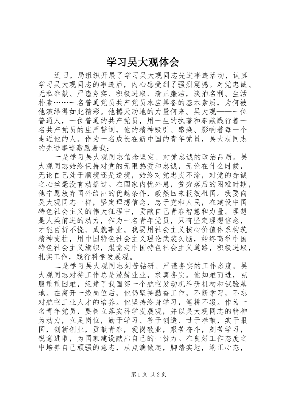 2024年学习吴大观体会_第1页