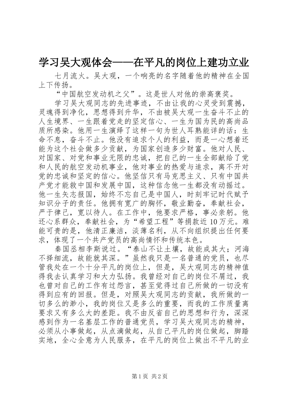2024年学习吴大观体会在平凡的岗位上建功立业_第1页