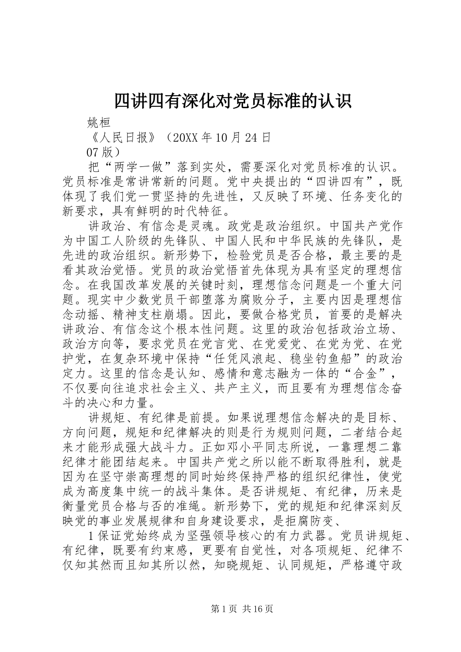 2024年四讲四有深化对党员标准的认识_第1页