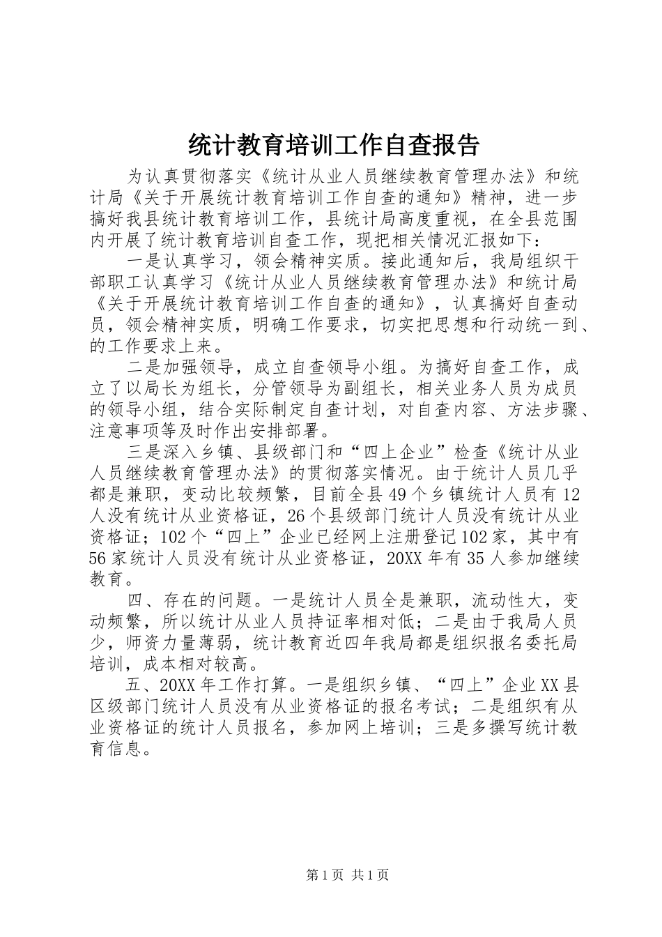 2024年统计教育培训工作自查报告_第1页