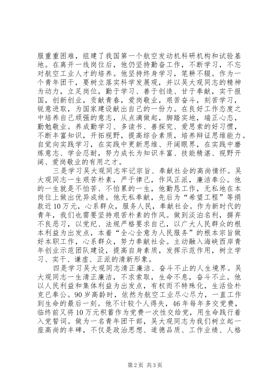 2024年学习吴大观同志精神先进事迹心得体会_第2页