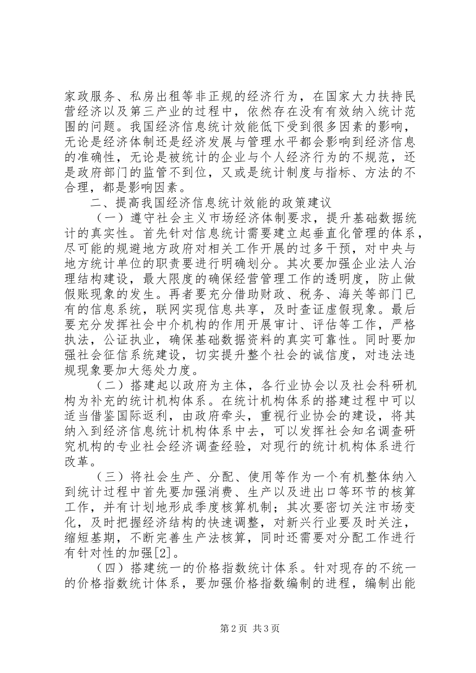 2024年统计经济信息利用效能分析_第2页