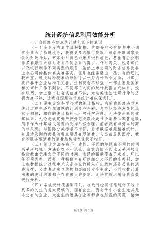 2024年统计经济信息利用效能分析