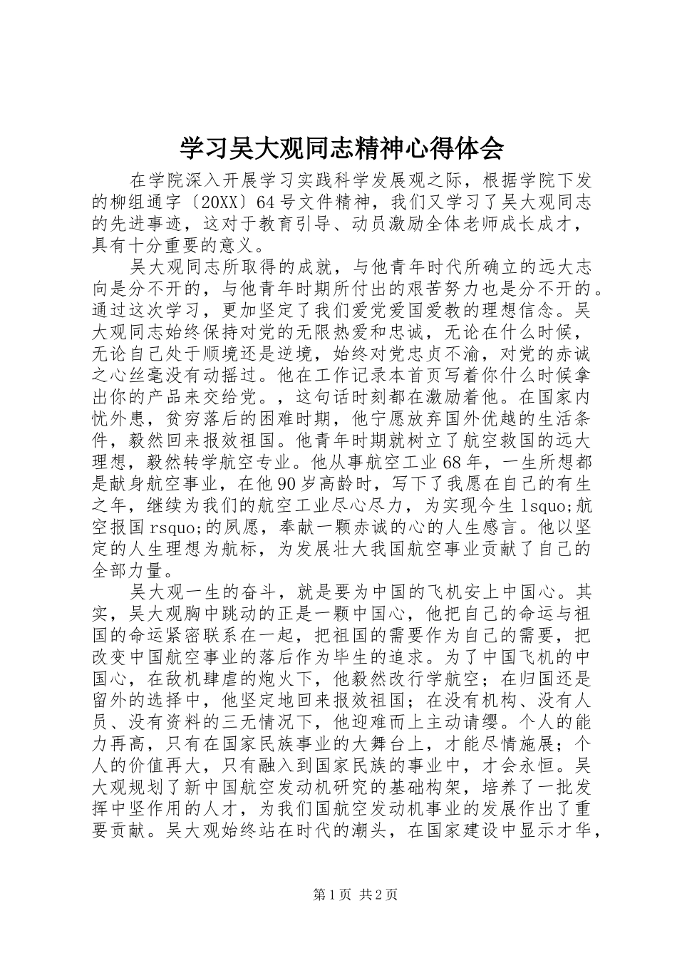 2024年学习吴大观同志精神心得体会_第1页