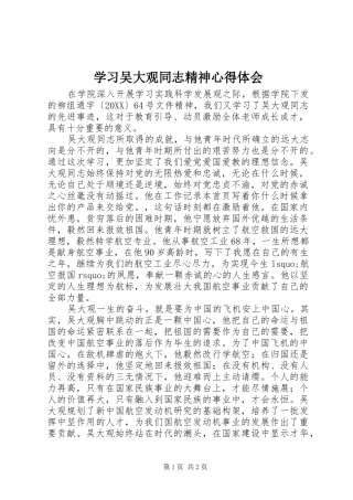 2024年学习吴大观同志精神心得体会