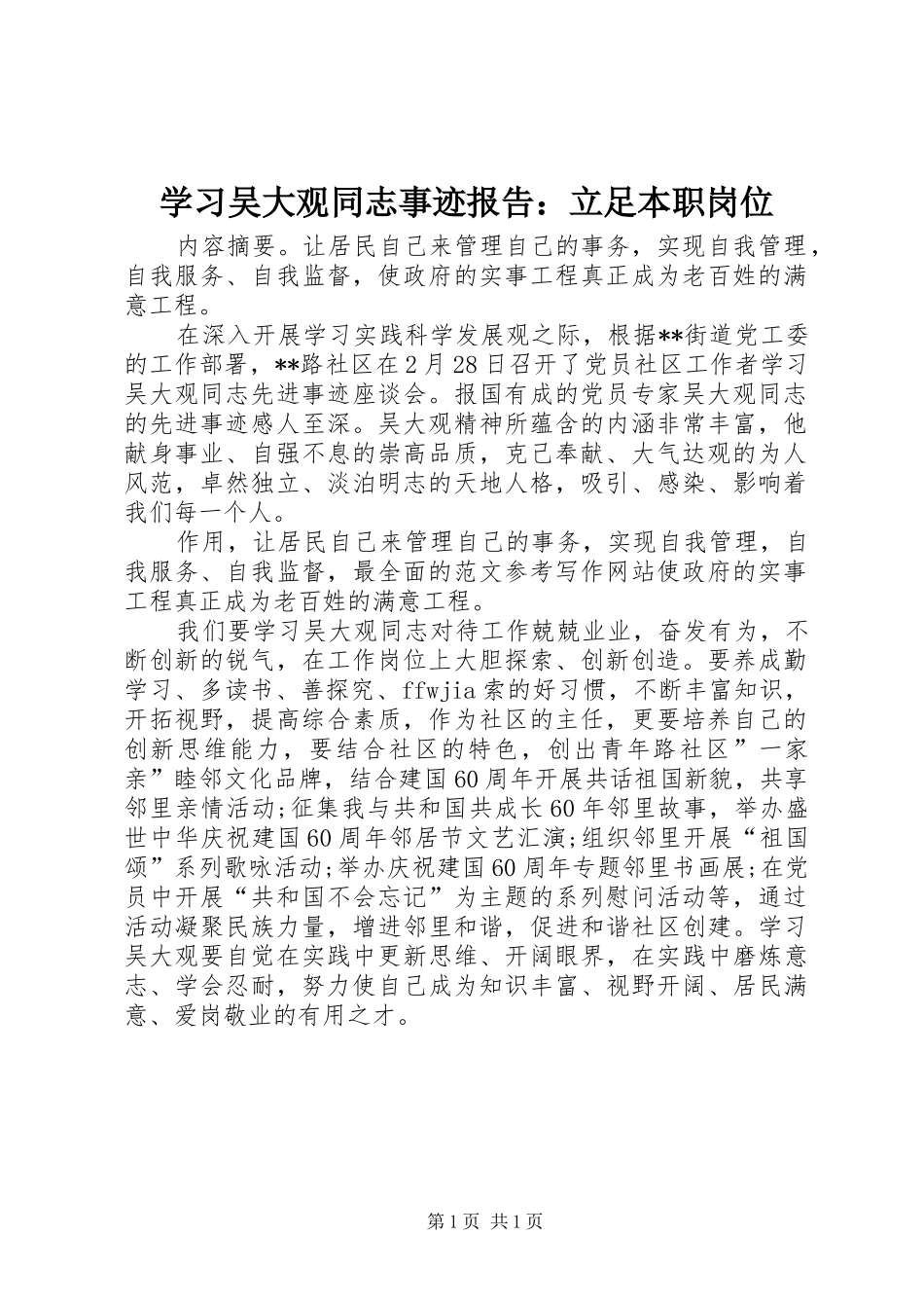 2024年学习吴大观同志事迹报告立足本职岗位_第1页