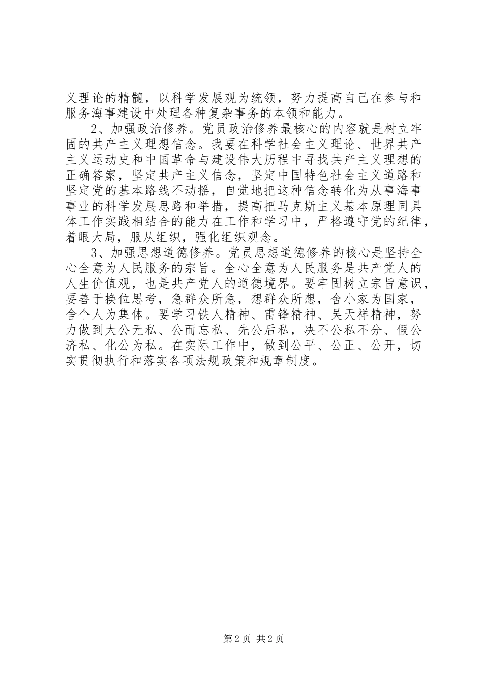 2024年四讲四有五个能否讲话稿_第2页