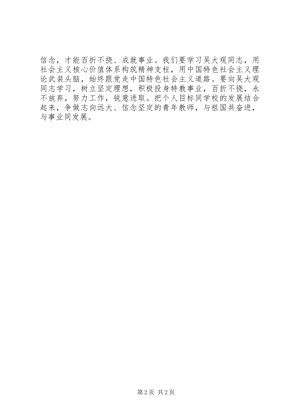 2024年学习吴大观同志事迹个人心得体会_第2页