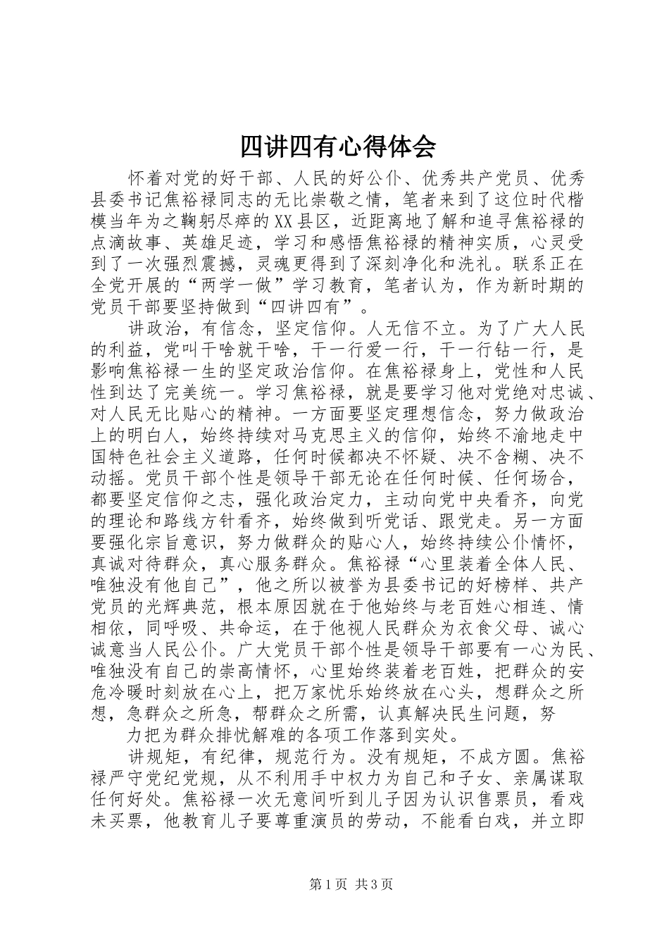 2024年四讲四有心得体会_第1页