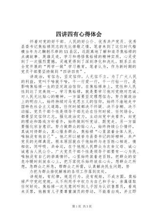 2024年四讲四有心得体会