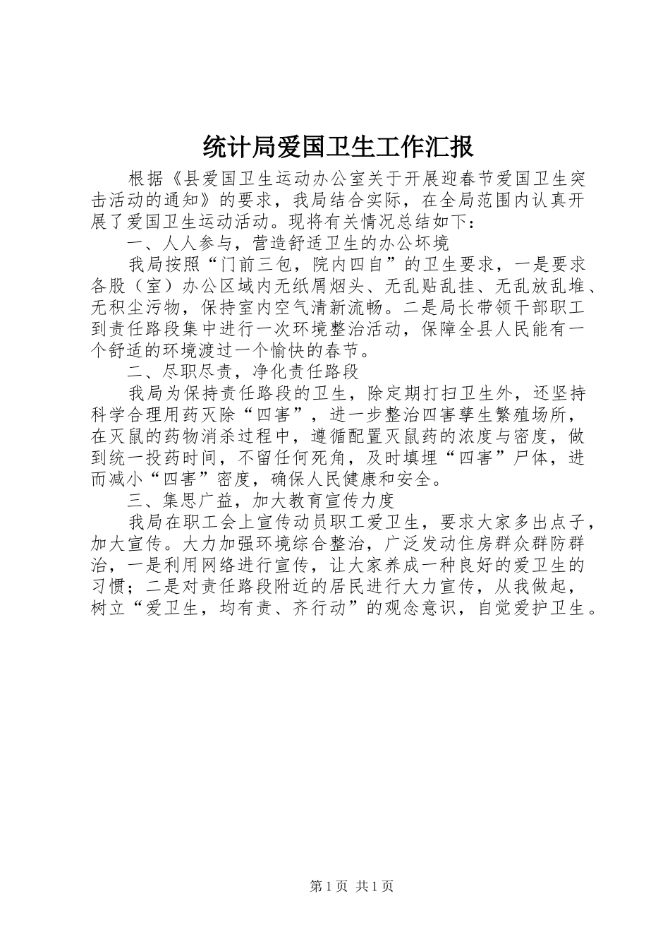 2024年统计局爱国卫生工作汇报_第1页