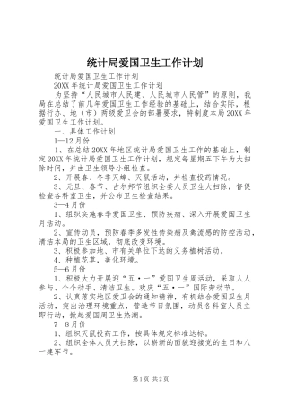 2024年统计局爱国卫生工作计划