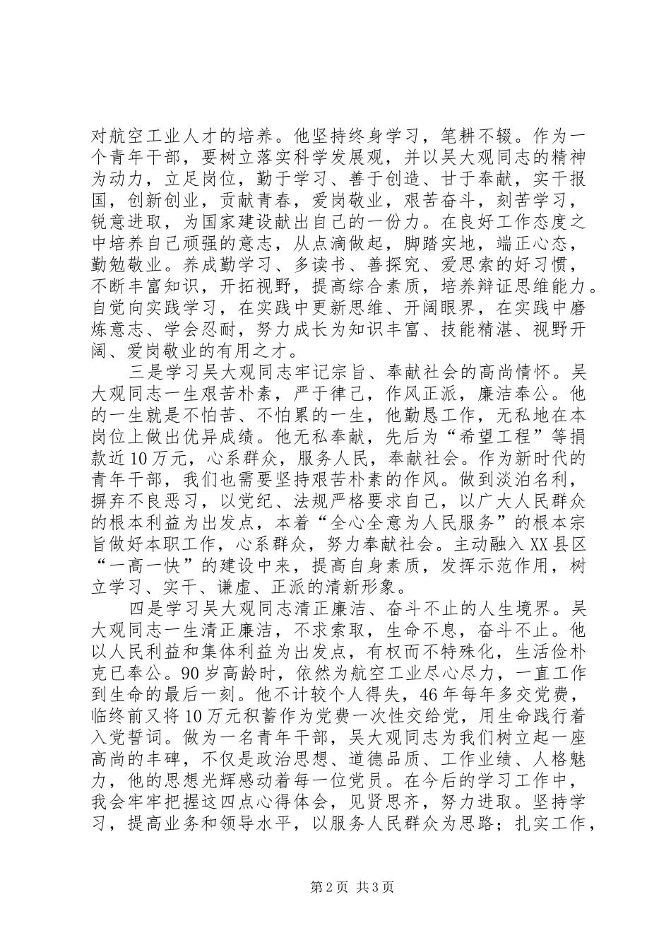 2024年学习吴大观同志无私奉献精神心得体会_第2页