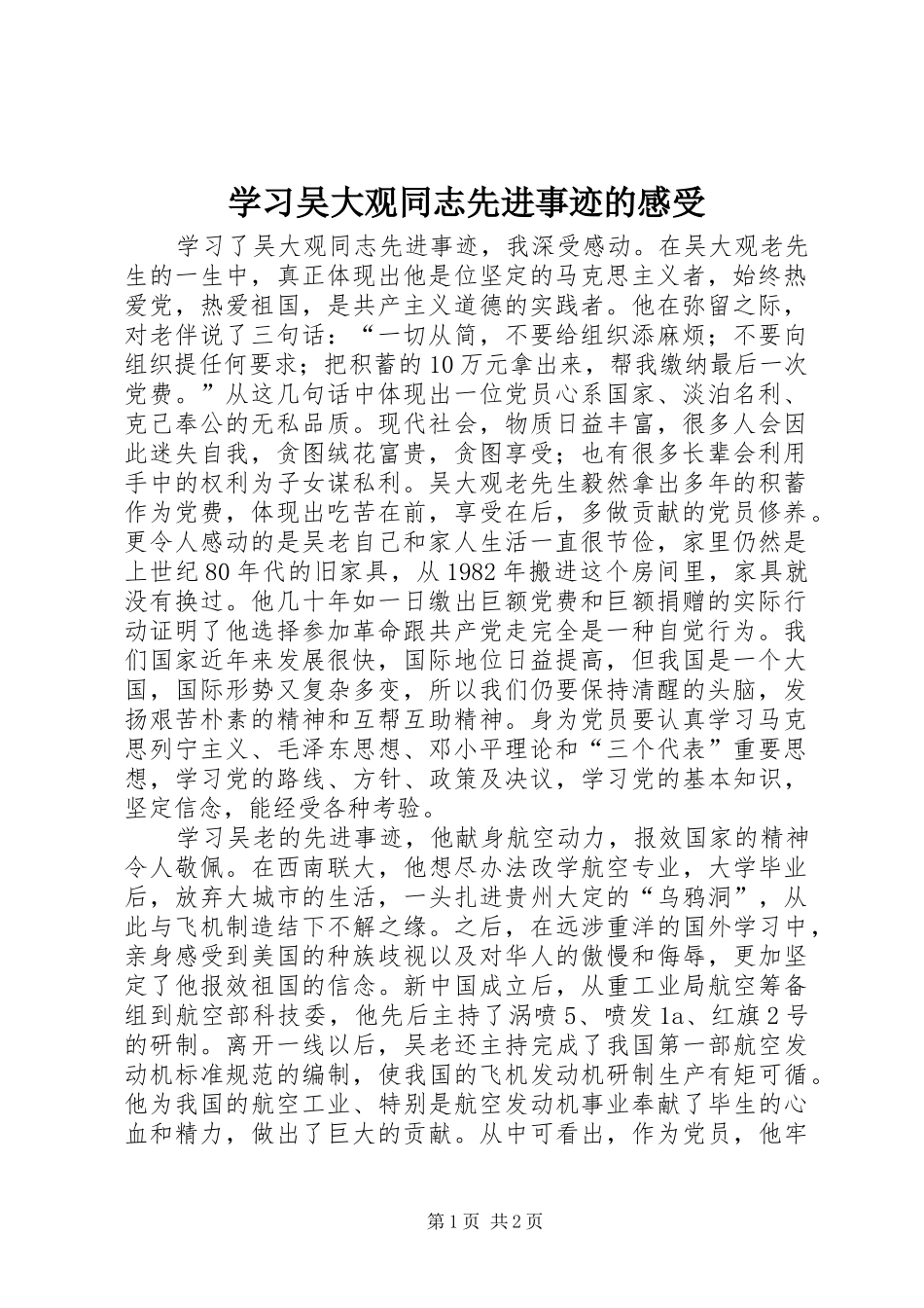 2024年学习吴大观同志先进事迹的感受_第1页