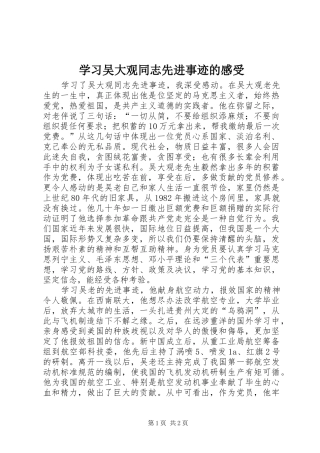 2024年学习吴大观同志先进事迹的感受