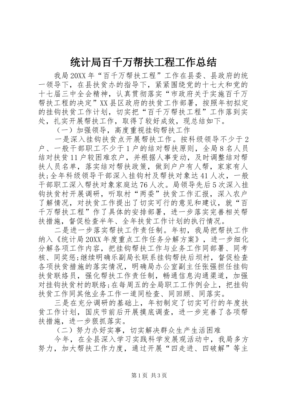 2024年统计局百千万帮扶工程工作总结_第1页