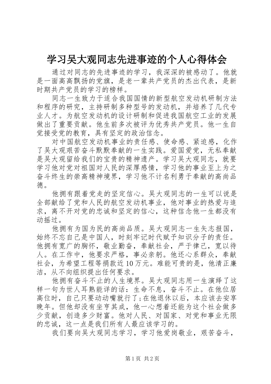 2024年学习吴大观同志先进事迹的个人心得体会_第1页
