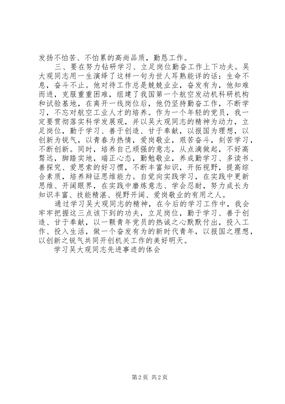2024年学习吴大观同志先进事迹的体会_第2页