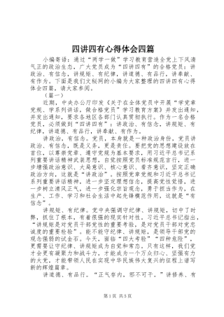 2024年四讲四有心得体会四篇