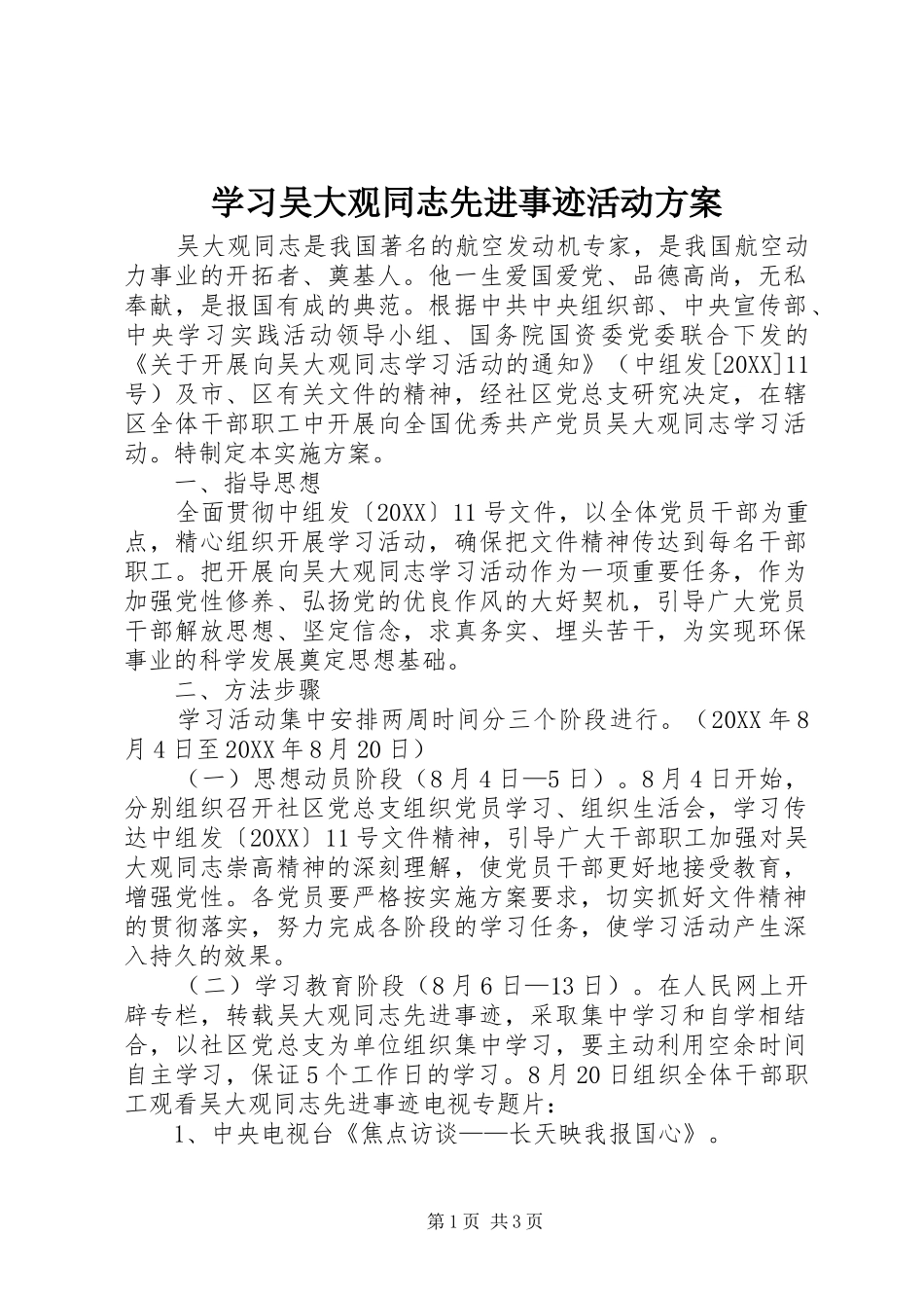 2024年学习吴大观同志先进事迹活动方案_第1页