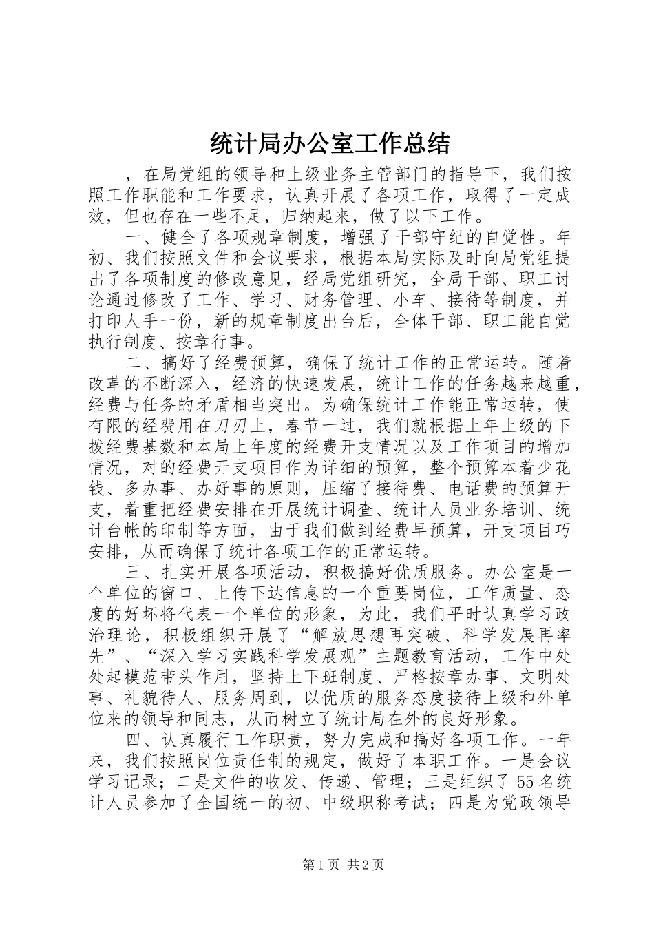 2024年统计局办公室工作总结_第1页