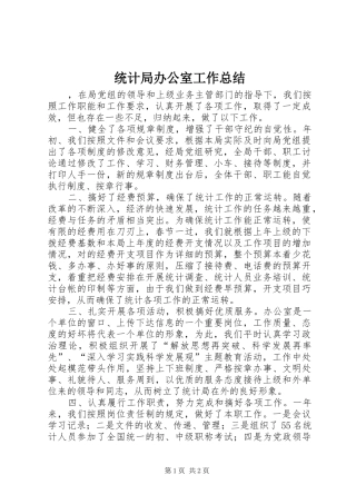 2024年统计局办公室工作总结