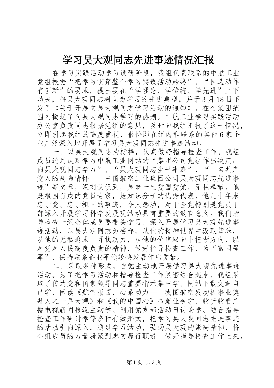 2024年学习吴大观同志先进事迹情况汇报_第1页