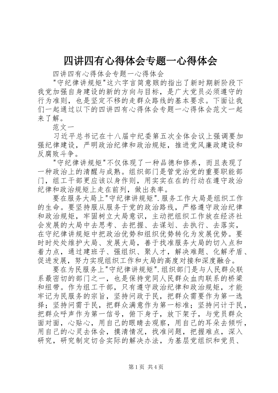 2024年四讲四有心得体会专题一心得体会_第1页