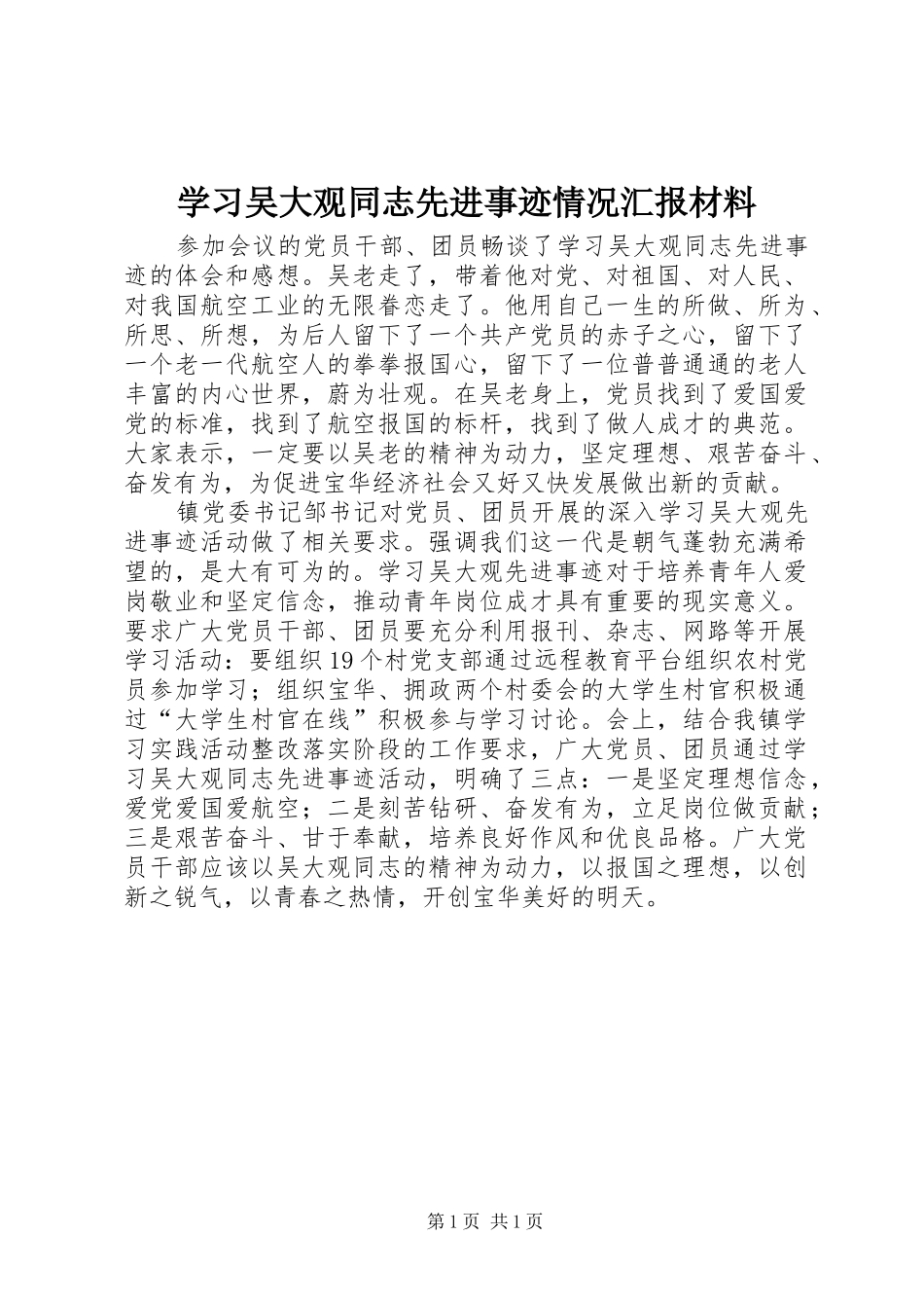 2024年学习吴大观同志先进事迹情况汇报材料_第1页